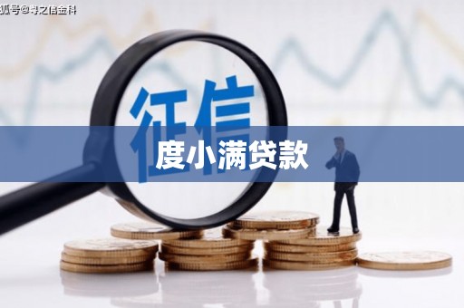 福鼎度小满贷款