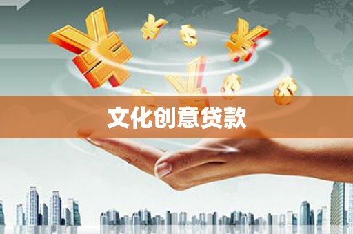 福鼎文化创意贷款