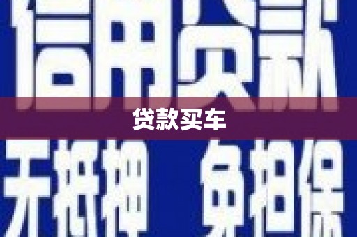 福鼎贷款买车