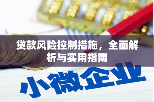 福鼎贷款风险控制措施，全面解析与实用指南