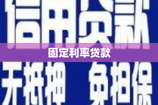 福鼎固定利率贷款