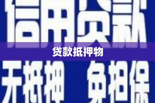 福鼎贷款抵押物