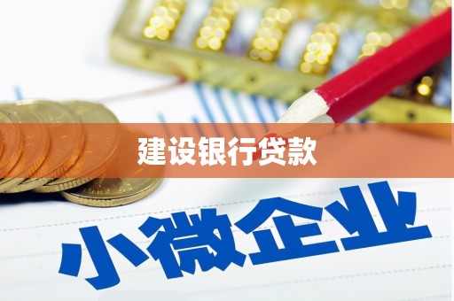 福鼎建设银行贷款