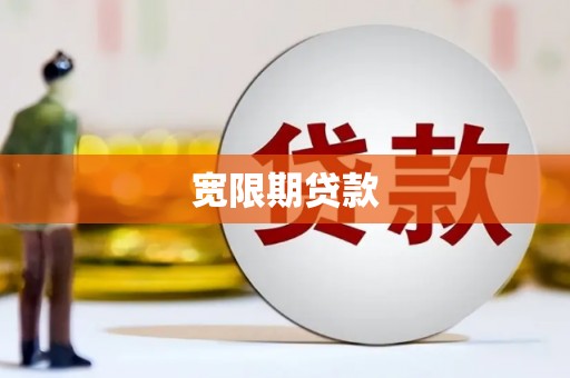 福鼎宽限期贷款