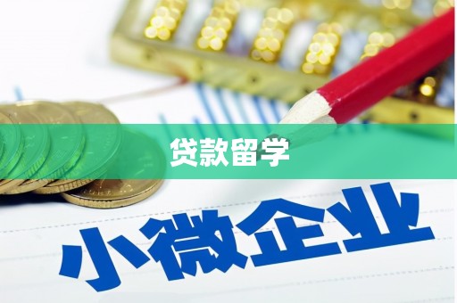 福鼎贷款留学