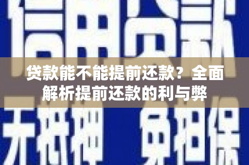 福鼎贷款能不能提前还款？全面解析提前还款的利与弊