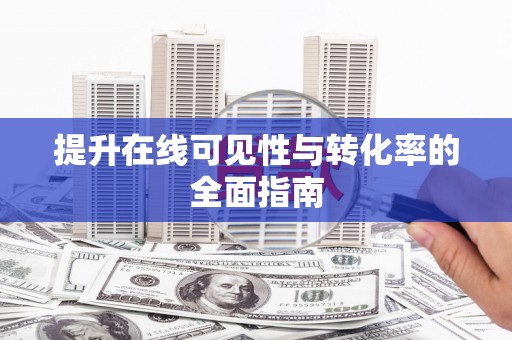 福鼎提升在线可见性与转化率的全面指南