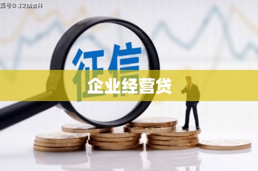 福鼎企业经营贷