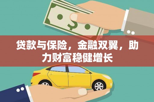 福鼎贷款与保险，金融双翼，助力财富稳健增长