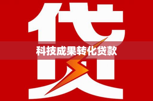 福鼎科技成果转化贷款