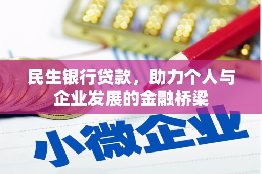 福鼎民生银行贷款，助力个人与企业发展的金融桥梁