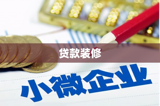福鼎贷款装修