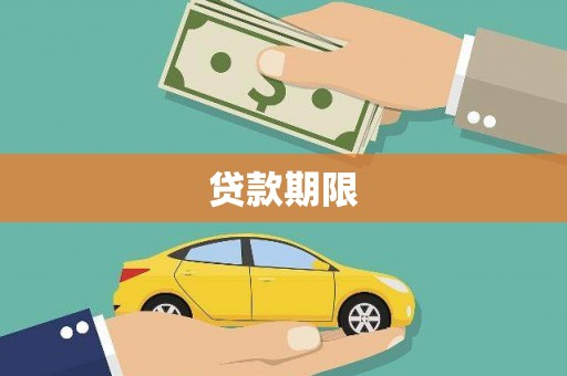 福鼎贷款期限