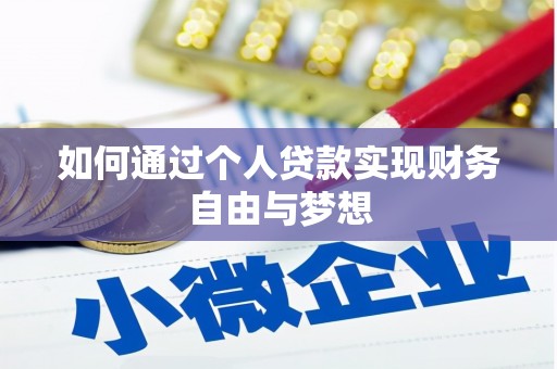 福鼎如何通过个人贷款实现财务自由与梦想