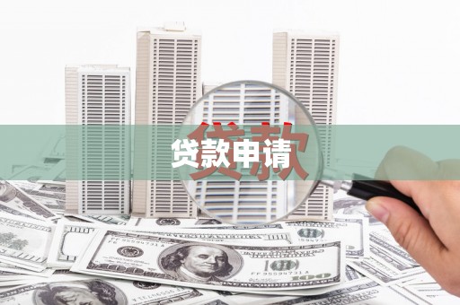 福鼎贷款申请