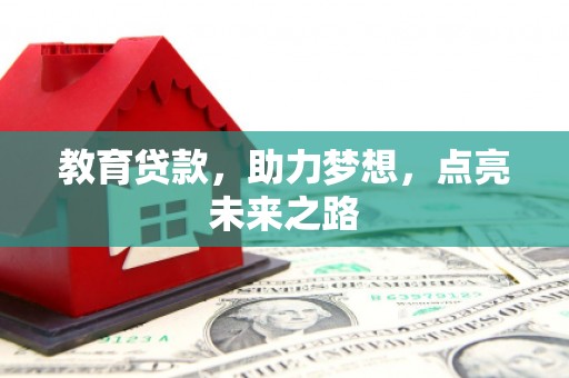福鼎教育贷款，助力梦想，点亮未来之路