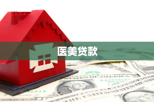 福鼎医美贷款
