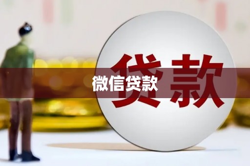 福鼎微信贷款