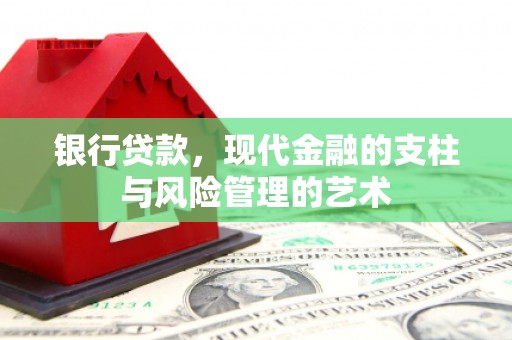 福鼎银行贷款，现代金融的支柱与风险管理的艺术