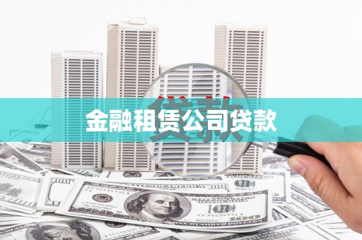 福鼎金融租赁公司贷款