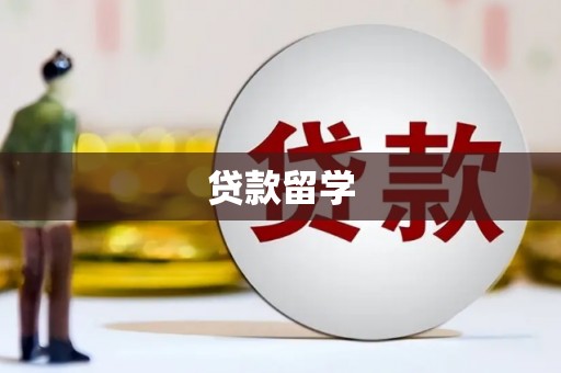福鼎贷款留学