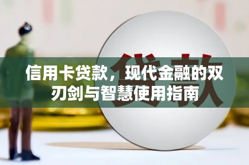 福鼎信用卡贷款，现代金融的双刃剑与智慧使用指南