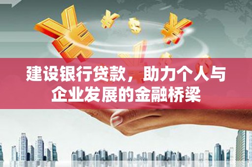 福鼎建设银行贷款，助力个人与企业发展的金融桥梁