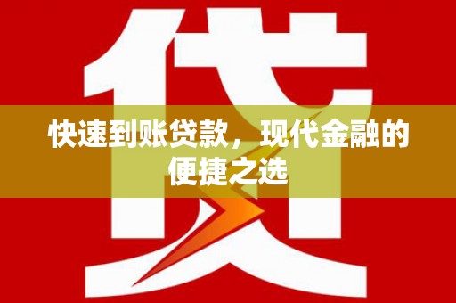 福鼎快速到账贷款，现代金融的便捷之选