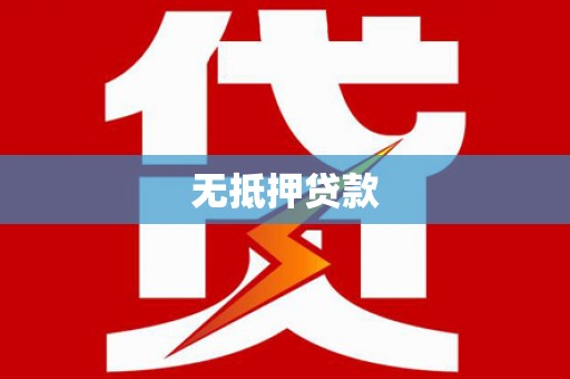 福鼎无抵押贷款