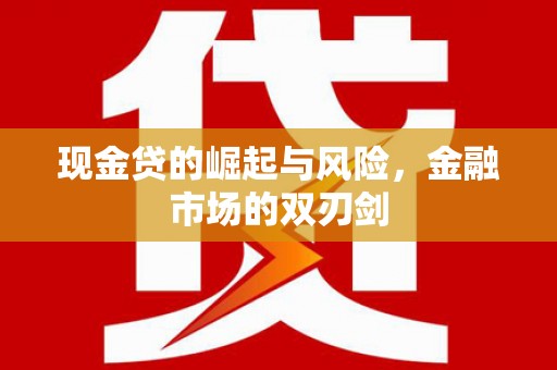 福鼎现金贷的崛起与风险，金融市场的双刃剑