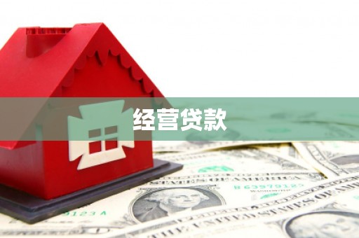 福鼎经营贷款