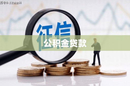 福鼎公积金贷款