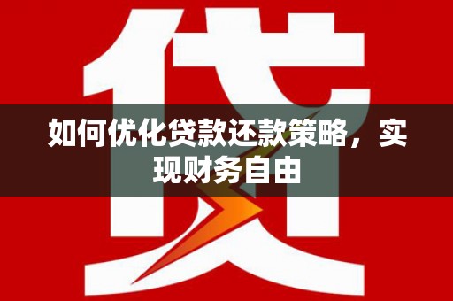 福鼎如何优化贷款还款策略，实现财务自由