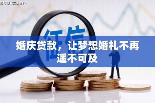 福鼎婚庆贷款，让梦想婚礼不再遥不可及