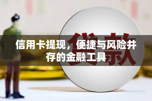 福鼎信用卡提现，便捷与风险并存的金融工具