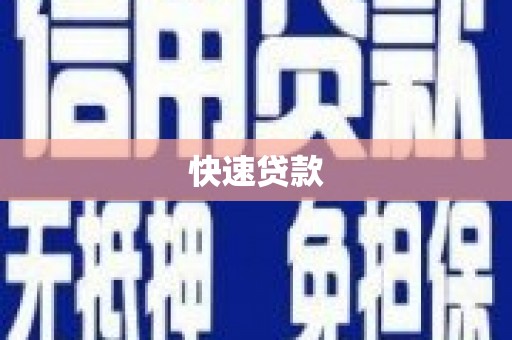 福鼎快速贷款
