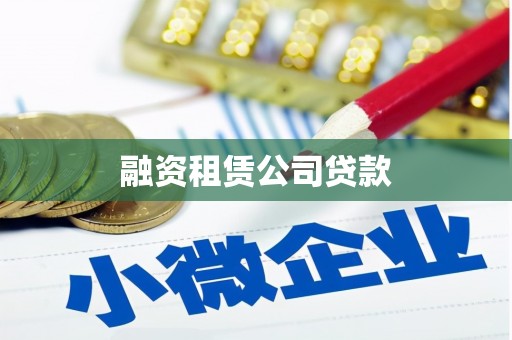 福鼎融资租赁公司贷款