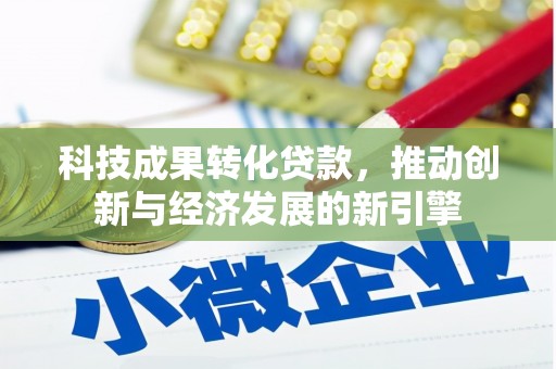 福鼎科技成果转化贷款，推动创新与经济发展的新引擎