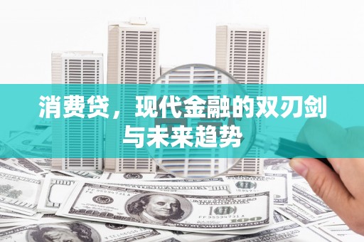 福鼎消费贷，现代金融的双刃剑与未来趋势