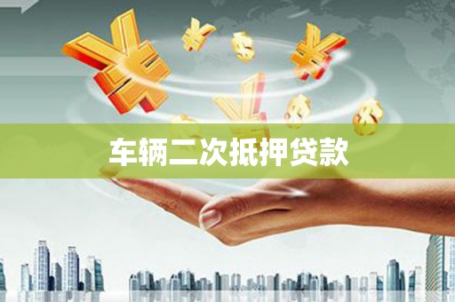 福鼎车辆二次抵押贷款
