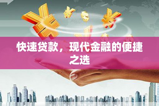 福鼎快速贷款，现代金融的便捷之选
