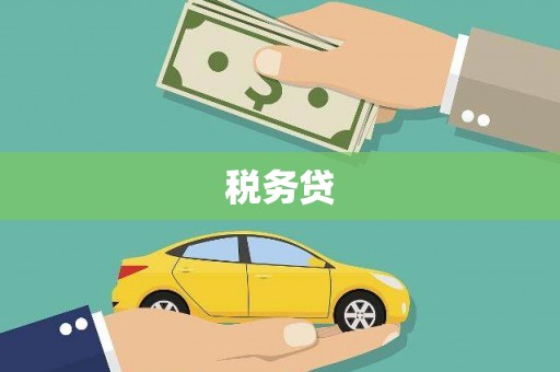 福鼎税务贷