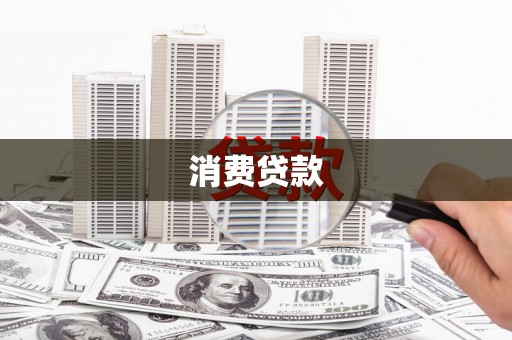 福鼎消费贷款