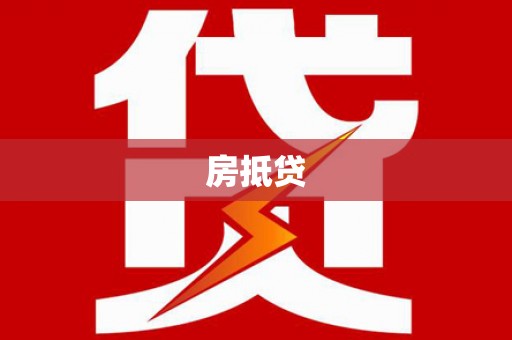 福鼎房抵贷