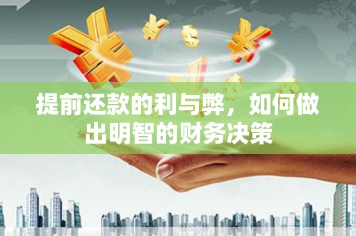 福鼎提前还款的利与弊，如何做出明智的财务决策