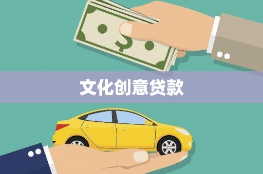 福鼎文化创意贷款