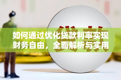 福鼎如何通过优化贷款利率实现财务自由，全面解析与实用策略