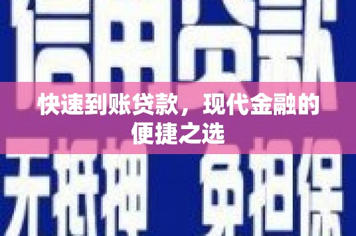 福鼎快速到账贷款，现代金融的便捷之选