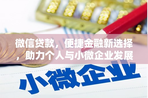 福鼎微信贷款，便捷金融新选择，助力个人与小微企业发展