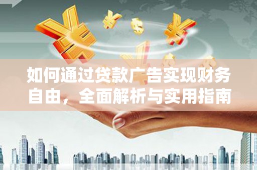 福鼎如何通过贷款广告实现财务自由，全面解析与实用指南
